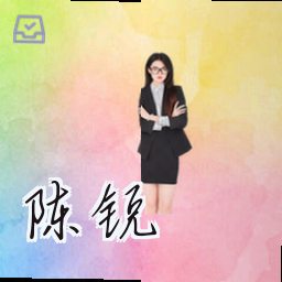 陈锐