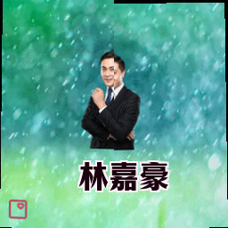 林嘉豪